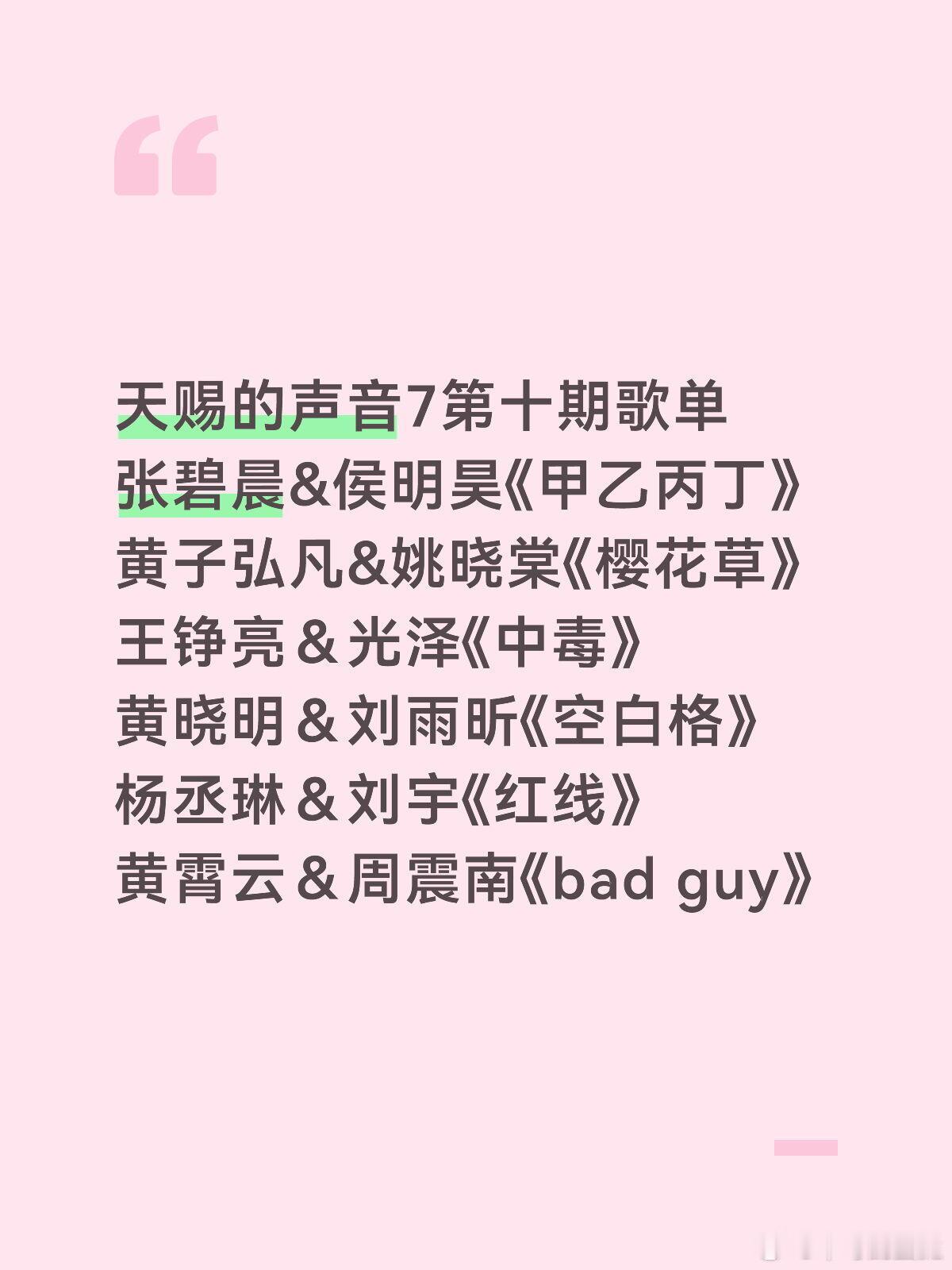 天赐的声音7第十期歌单张碧晨&侯明昊《甲乙丙丁》黄子弘凡&姚晓棠《樱花草》王铮亮