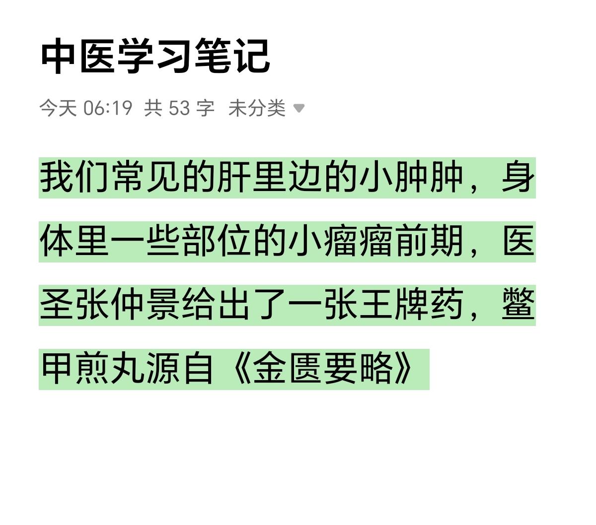 中医 每日分享 每天学习一点点