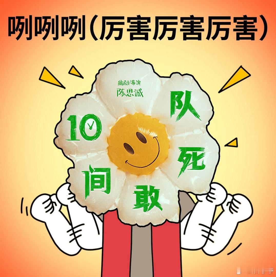 10间敢死队小驾光临北影节 10间敢死队北影节首映入围天坛奖主竞赛，质感肯定靠谱