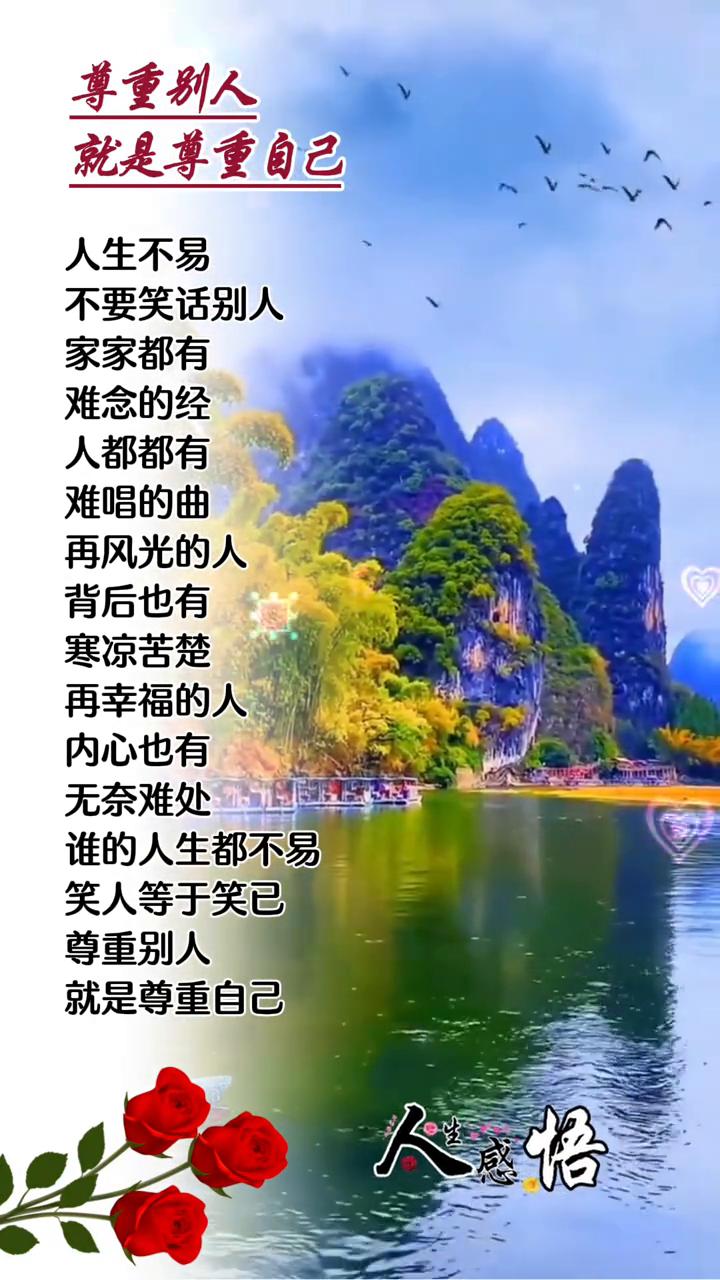 人生不易，不要笑话别人。家家都有难念的经，人人都有难唱的曲。再风光的人背后也有寒