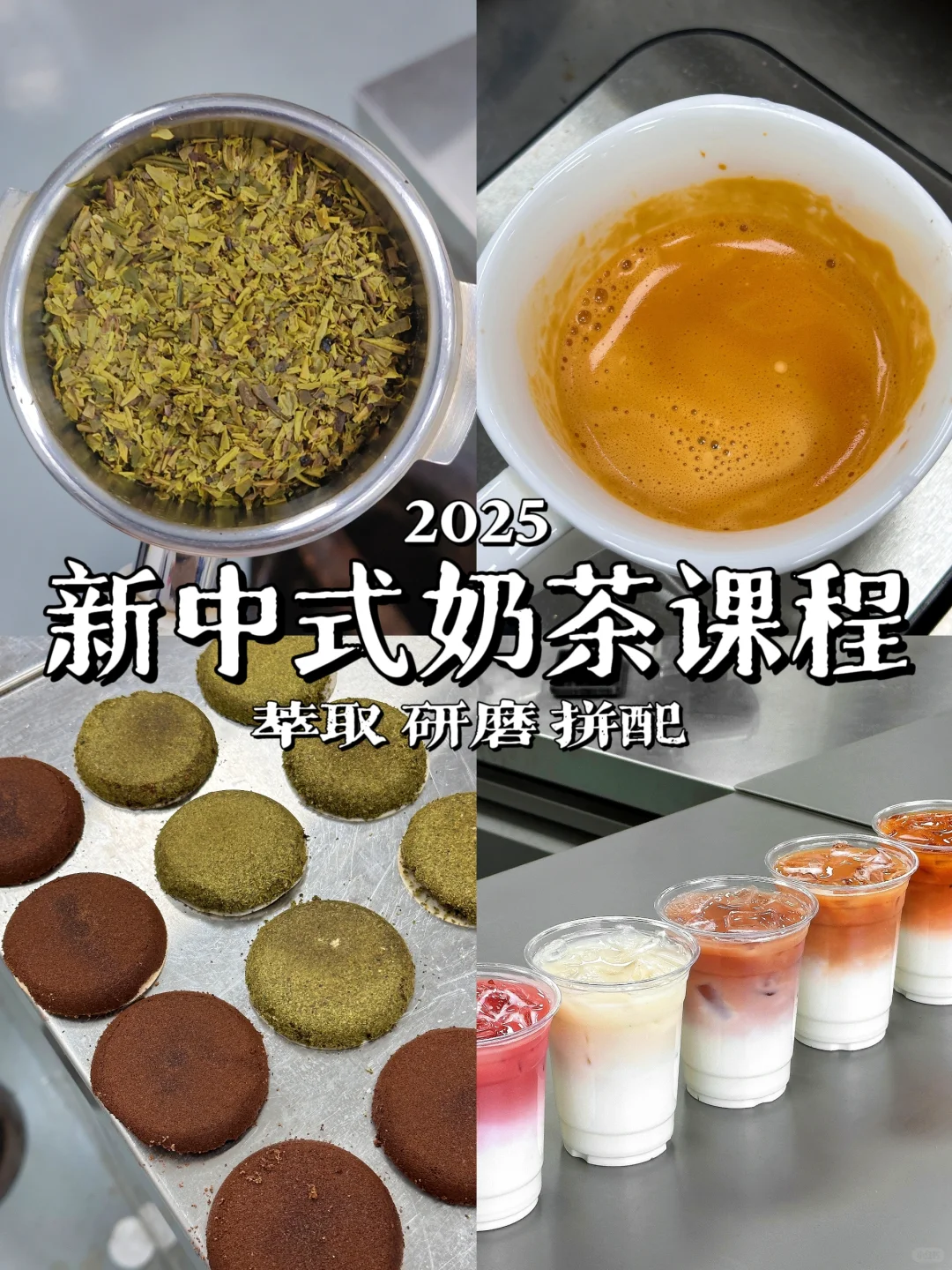 2025新中式奶茶课程🍵｜鲜萃茶拿铁系列