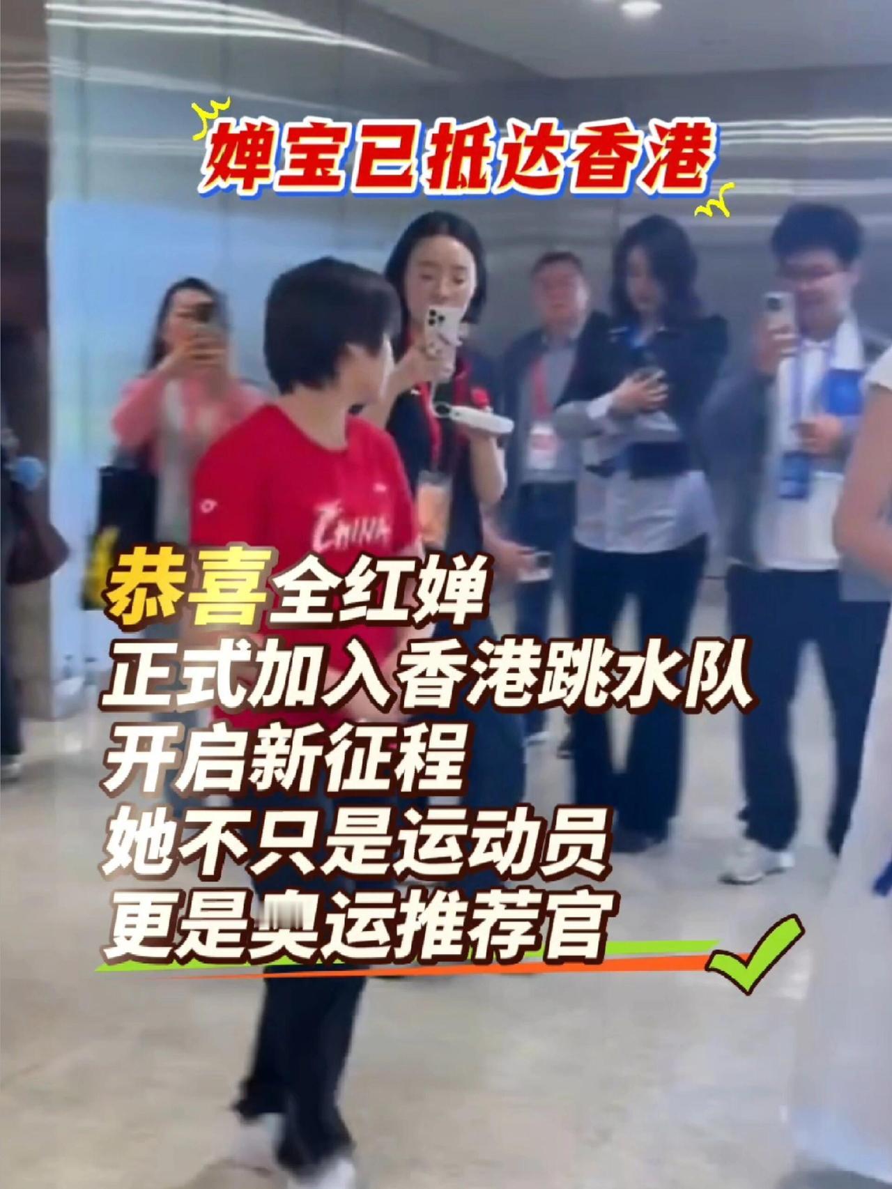 恭喜全红婵奔赴香港训练，真的好期待，优秀的人不愁出路，明明因为伤势退出比赛，现在