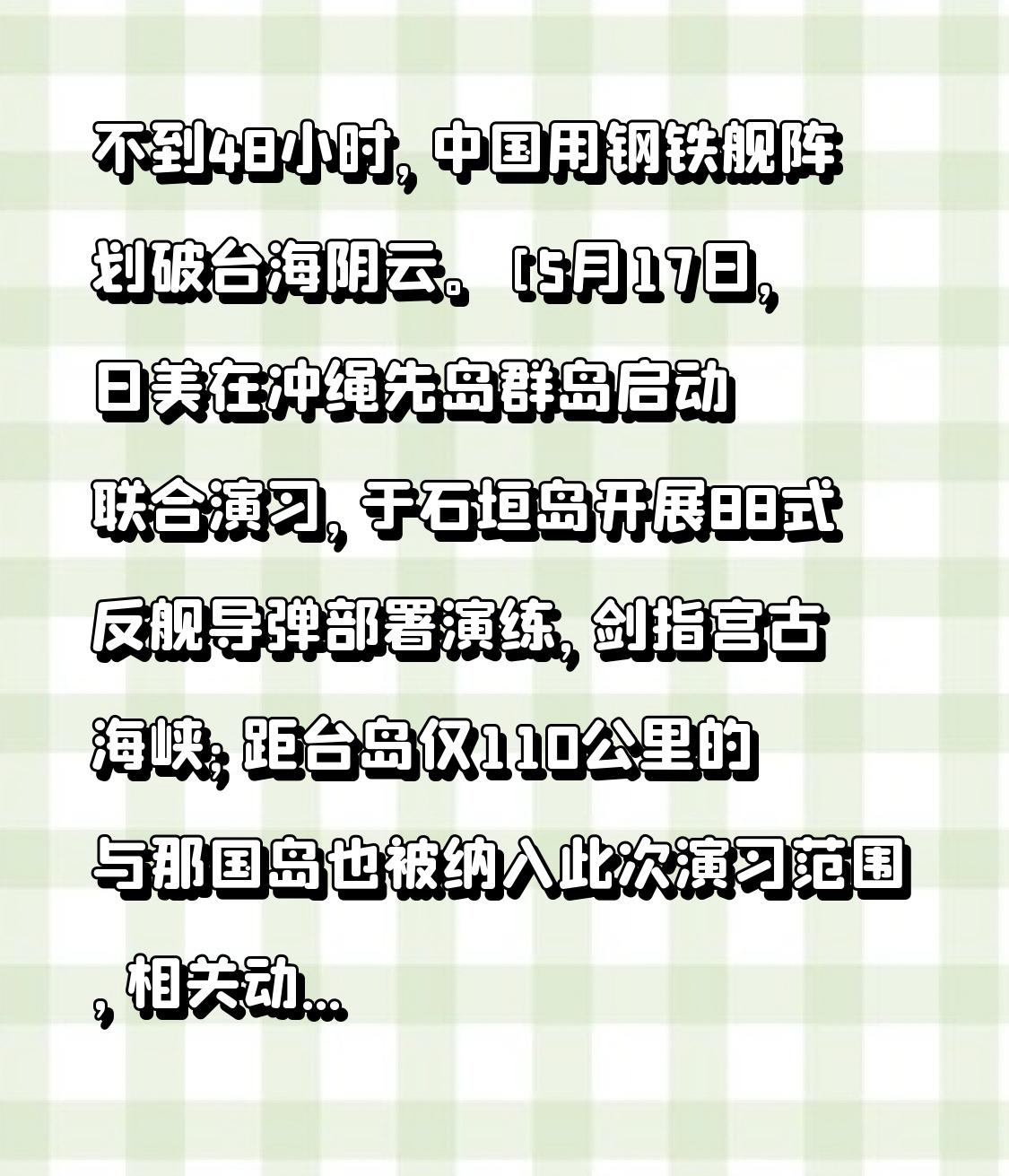 不到48小时，中国用钢铁舰阵划破台海阴云。[5月17日，日美在冲绳先岛群岛启动联