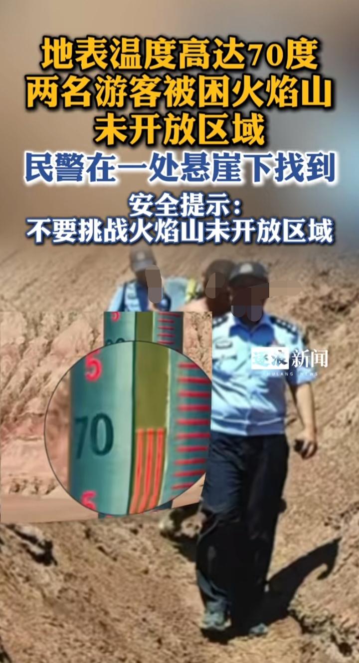 擅自闯入火焰山未开发区域被困，救援人员冒险营救，别让任性消耗公共救援力量
 
高