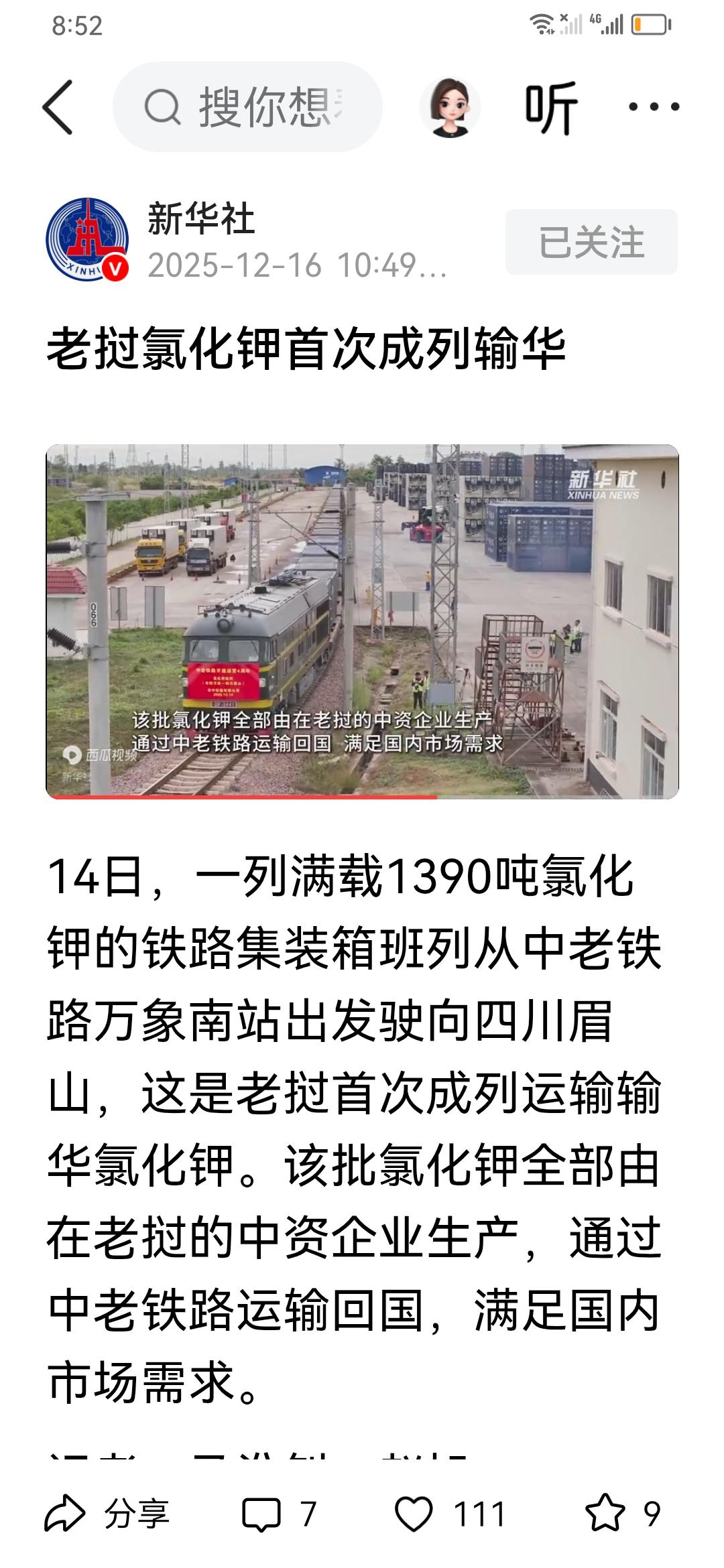 老挝向中国输送氯化钾化肥。
这是在老挝国中资公司生产的，一列车，1390吨，大批