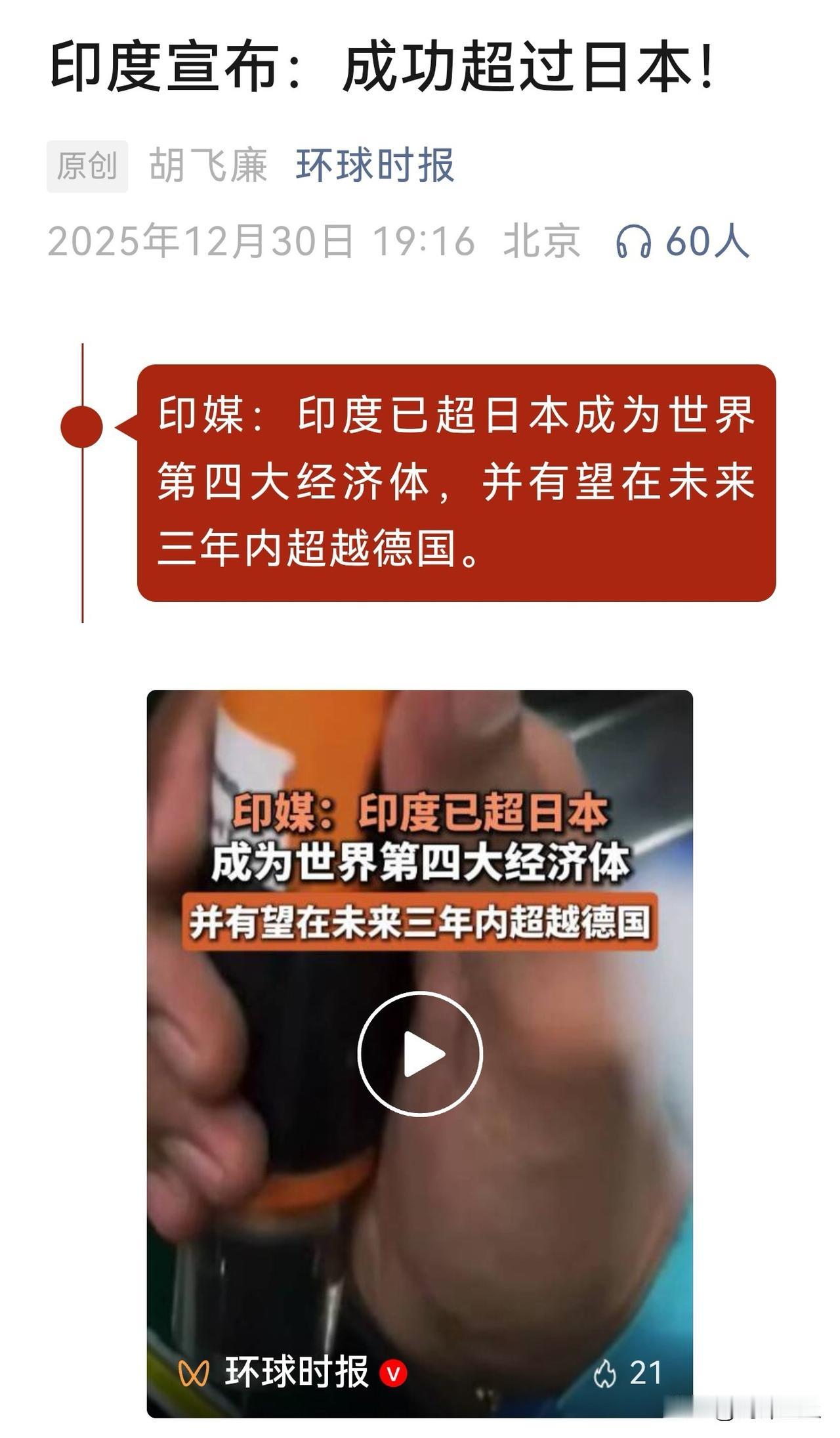 日本完犊子了
印度宣布2025年GDP超过日本，成为世界第四大经济体，日本退步成
