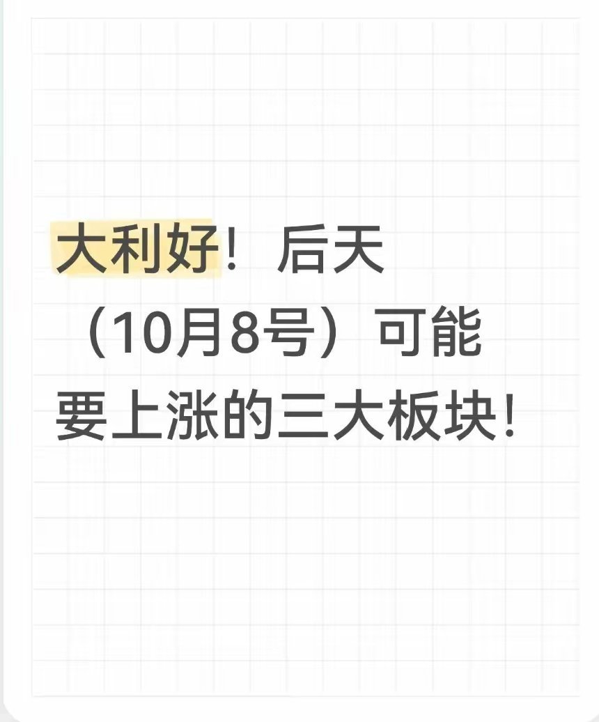 后天就是10月8号，休市整整一周的A股就要正式鸣锣开市。这几天假期消息面整体偏暖