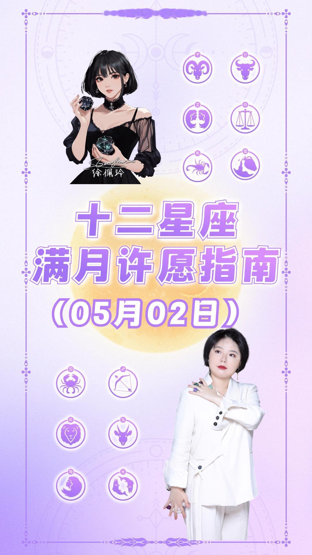 天蝎座满月来啦！十二星座许愿指南——ezoey徐佩玲26年星座播报