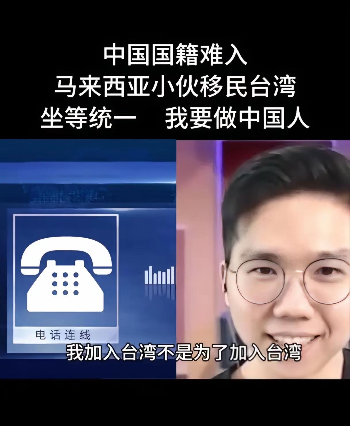 来自马来西亚的小伙子，加入台湾籍不是想成为台湾人，而是想成为中国人。果然是个可造