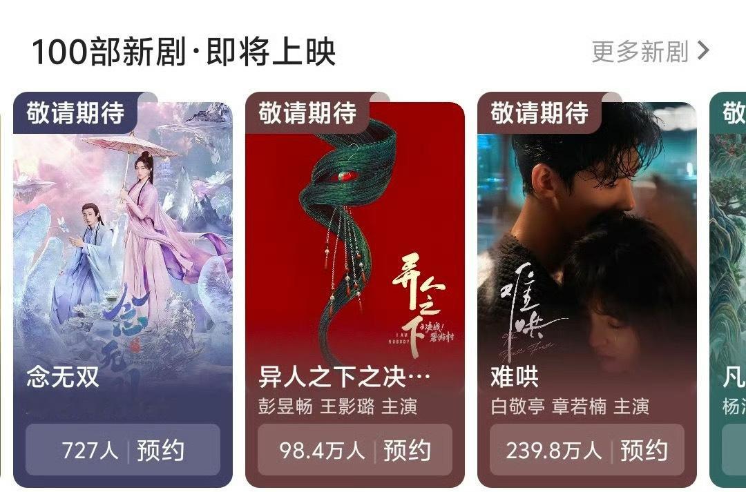 爱奇艺的《念无双》分销优酷了 