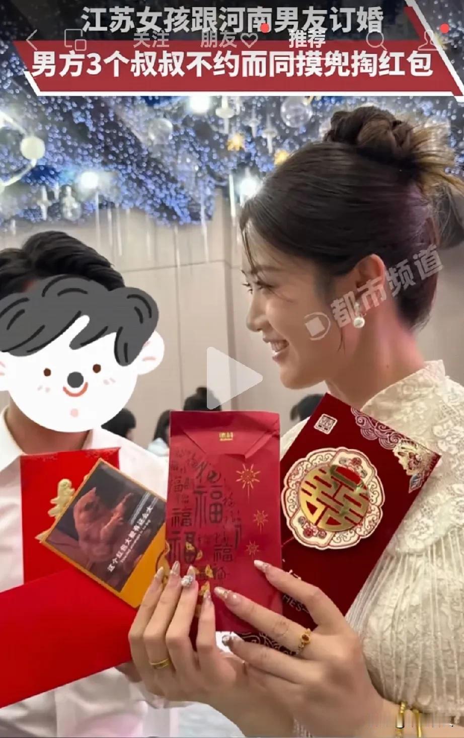 江苏女孩跟河南男孩订婚，男方三个叔叔不约而同的掏红包