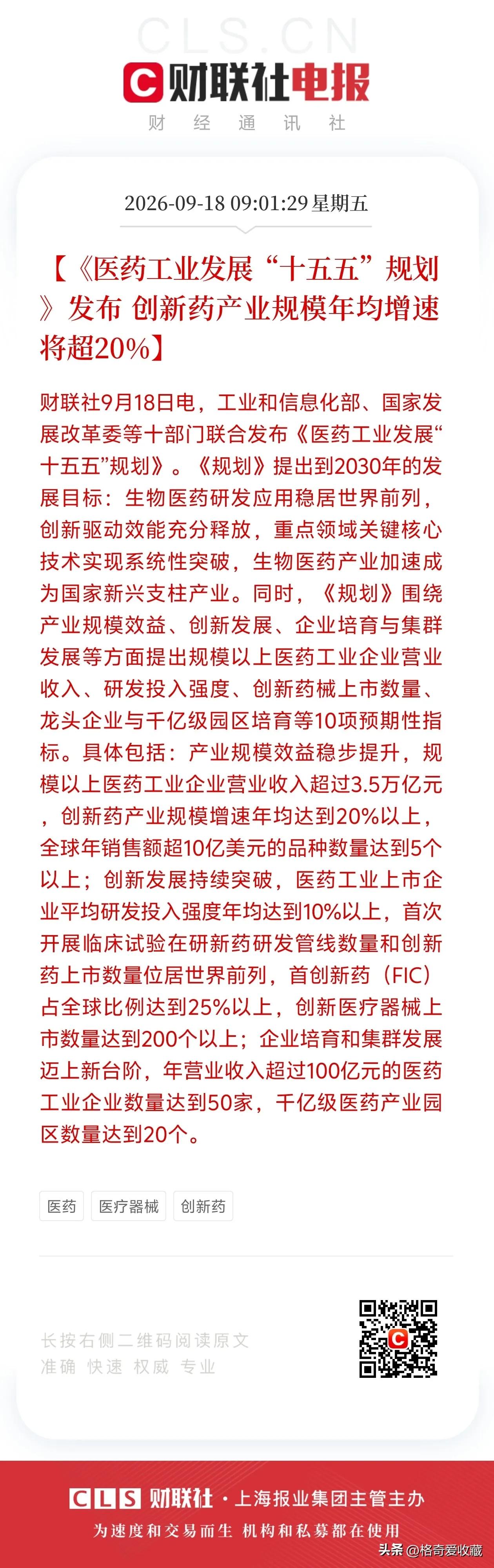 重磅利好落地，医药生物迎来十五五规划
 
开盘前，工信部等十部门联合印发《医药工