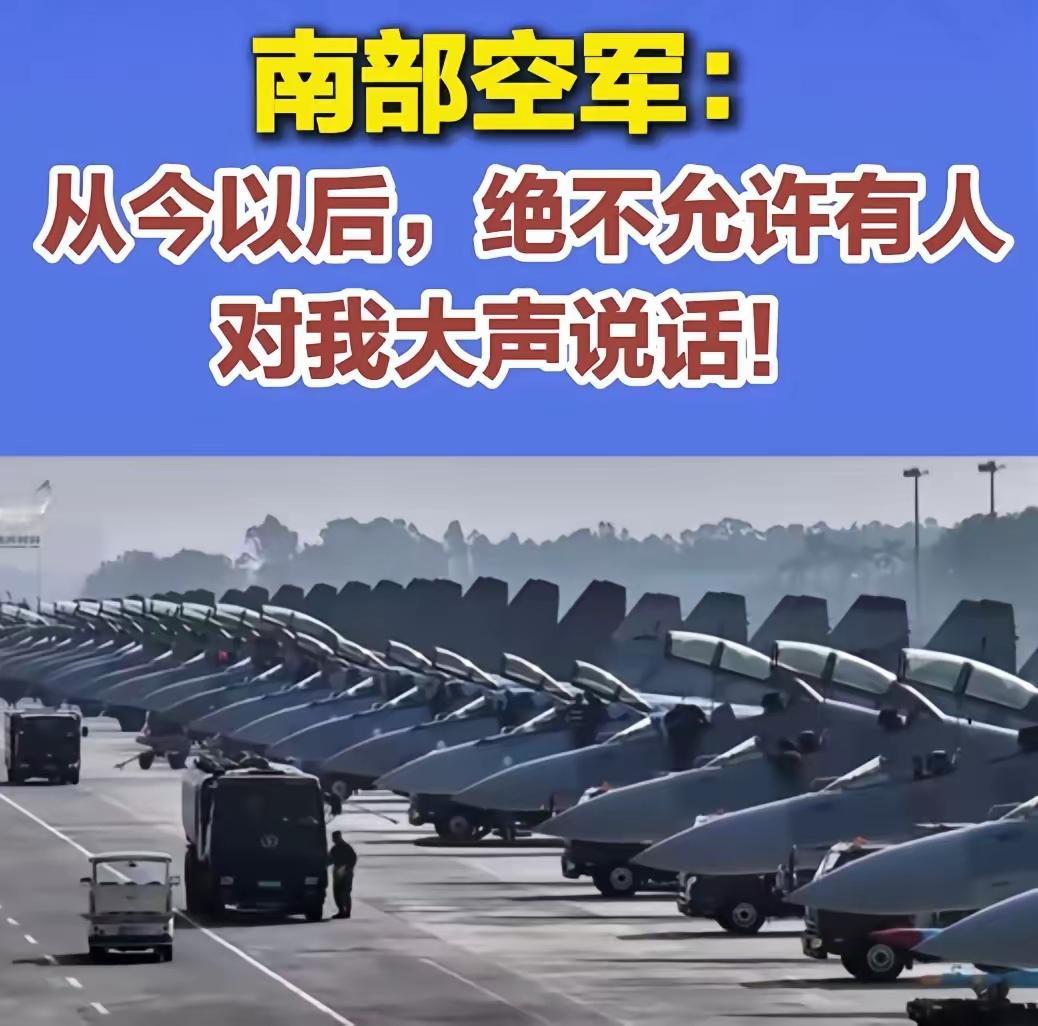 好霸气的发声：“从今以后，绝不允许有人对我大声说话！”
今日，南部战区空军发布视