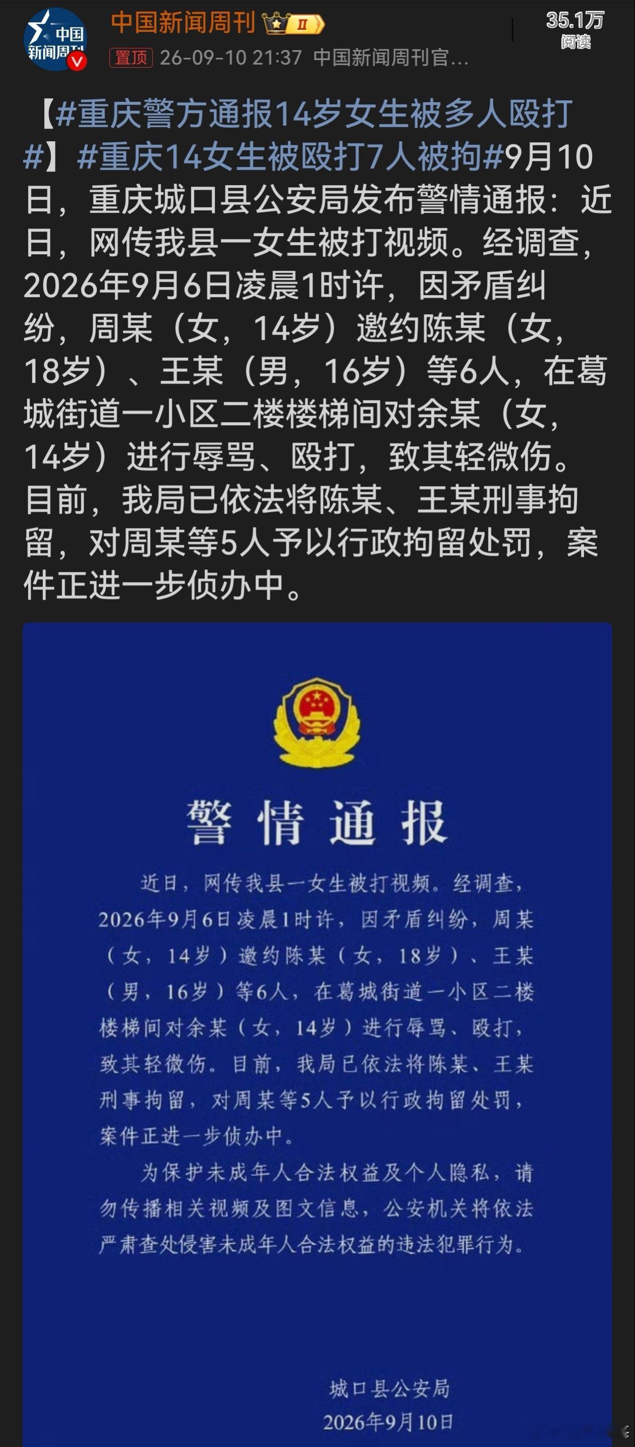 重庆14女生被殴打7人被拘警方快速处置大快人心。抵制校园霸凌，年龄绝不是暴力的挡