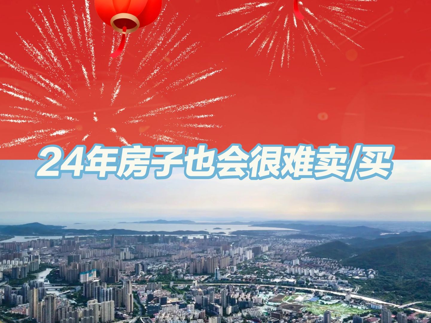 24年房子的确不好卖！