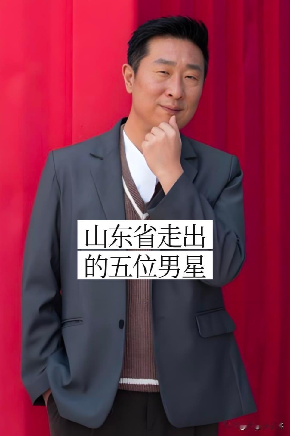 五位从“山东走出来“的位男明星，你更喜欢谁呢？



我个人更喜欢林永健和唐国强