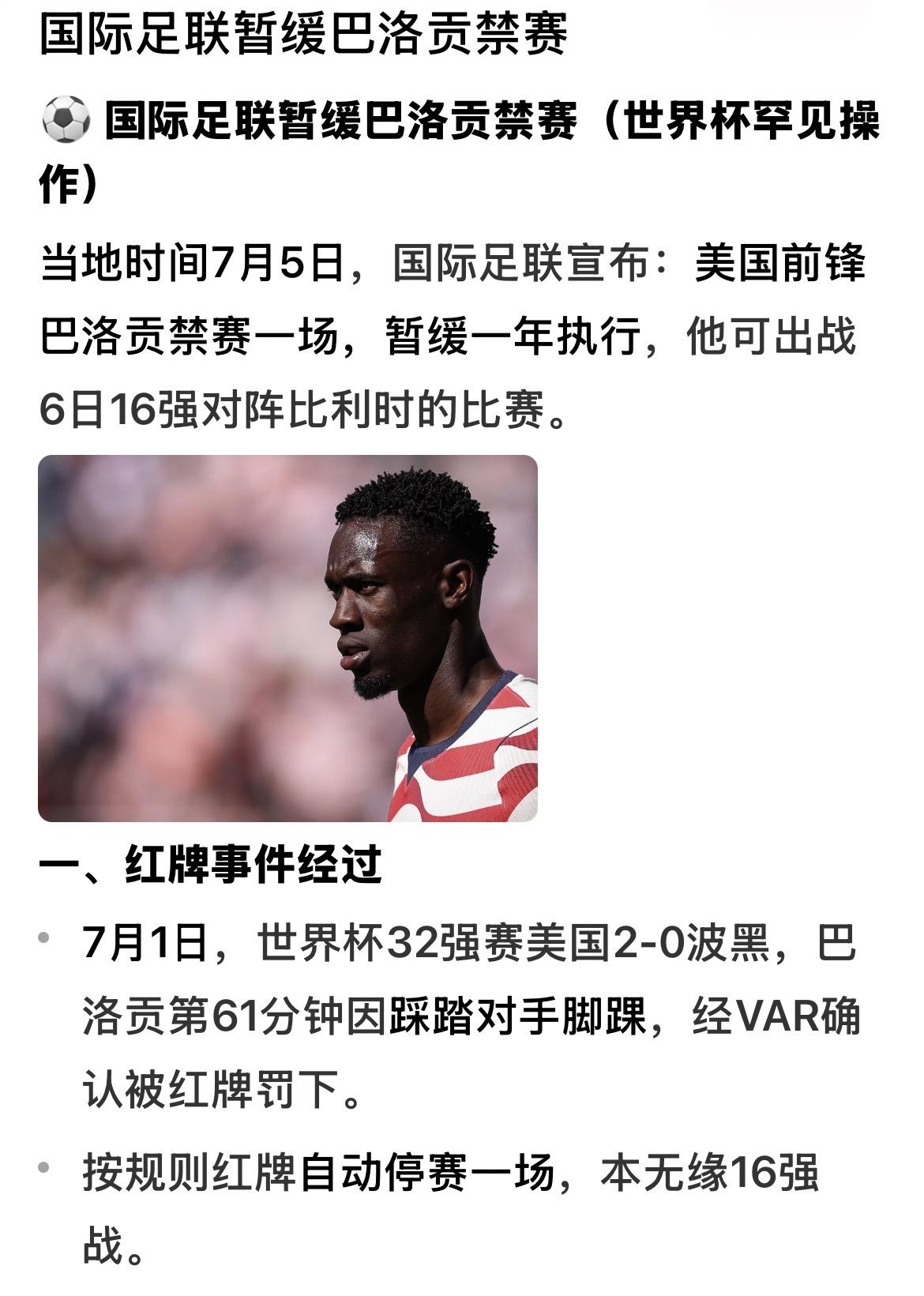 美国队头号射手巴洛贡无需停赛，可以带红牌参加8分之一决赛的消息，把正在进行的世界