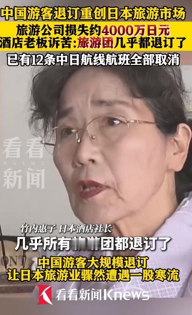 中国游客不去，日本旅游行业遭遇重大危机。旅游公司损失约4000万日元，酒店老板诉