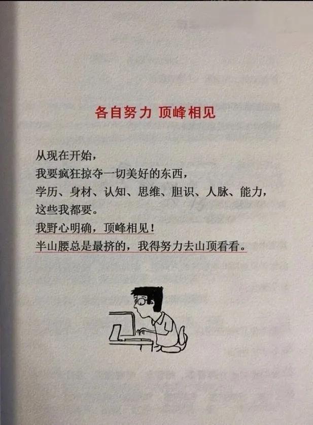 半山腰总是最拥挤的，我们得努力去峰顶看看。因为“无限风光在险峰”。

不管做什么