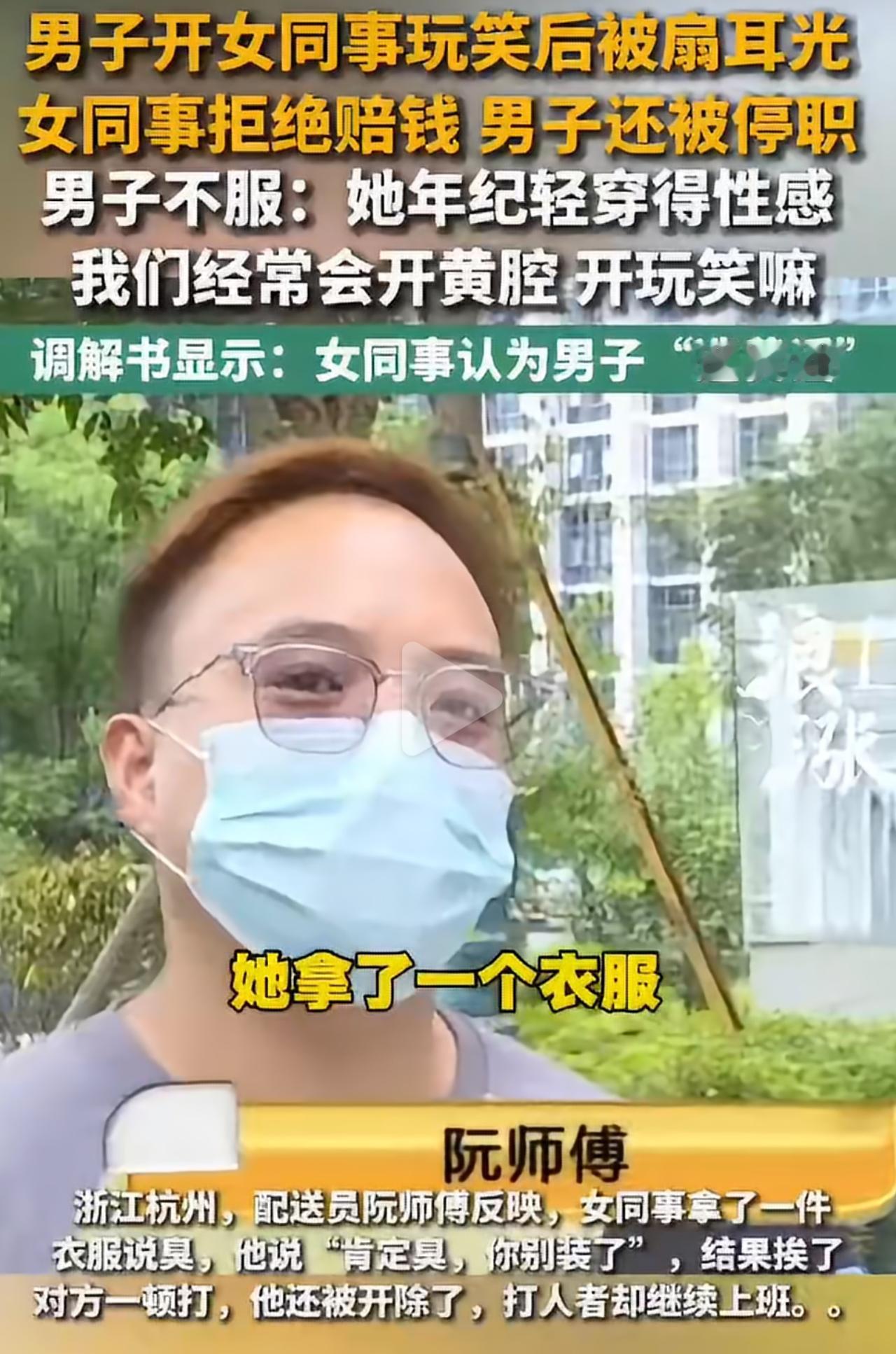阮师傅对外一直哭诉自己无辜。声称只是随口说了句衣服臭，就被女同事扇耳光、用扫描仪