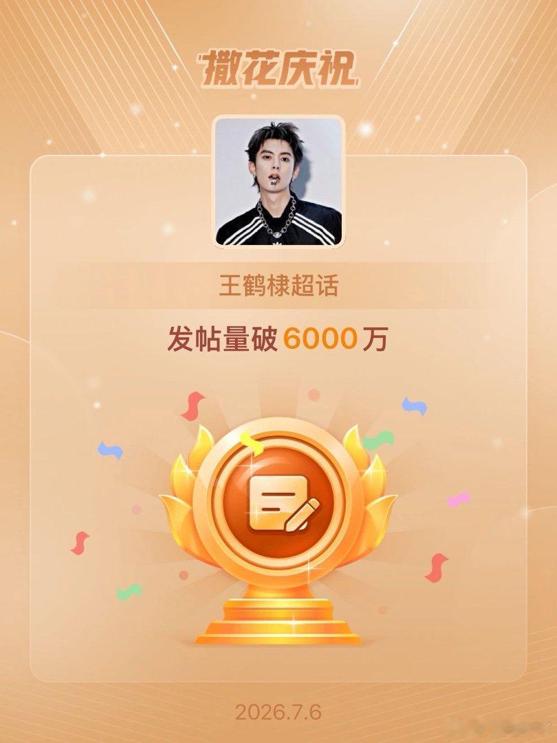 王鹤棣恭喜王鹤棣超话发帖量破6000万