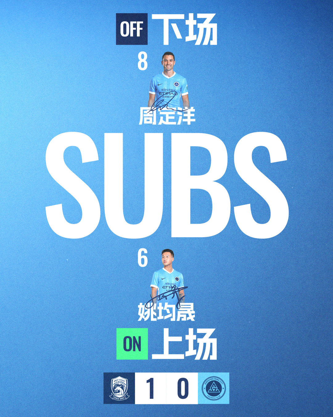 第84分钟，深圳新鹏城换人姚均晟登场换下周定洋青岛西海岸vs深圳新鹏城 中超联赛