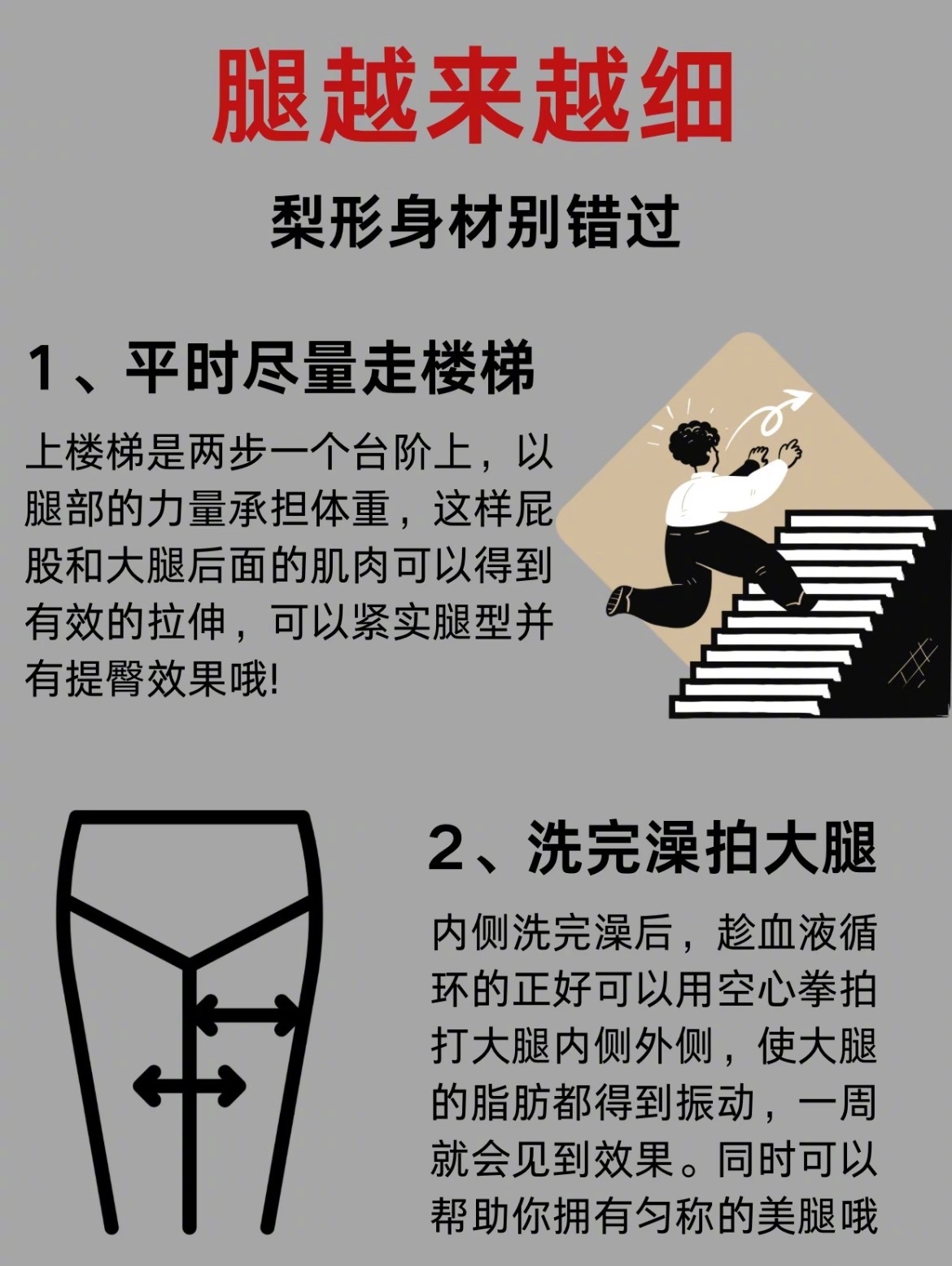 “腿越来越细的8个小诀窍”今天给大家整理了一些关于瘦腿方面的小技巧，不用花费很多