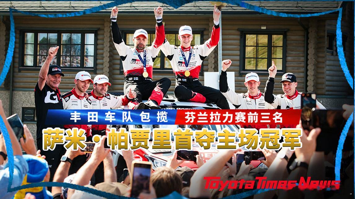 当地时间7月30日至8月2日，WRC（FIA 世界拉力锦标赛）2026赛季的第1