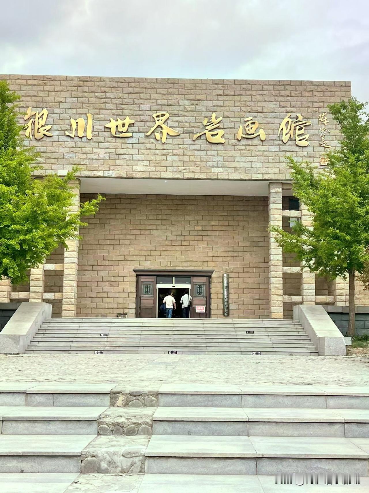 银川世界岩画馆超酷的！它是我国首个大型岩画博物馆，也是世界上规模最大的岩画专题博
