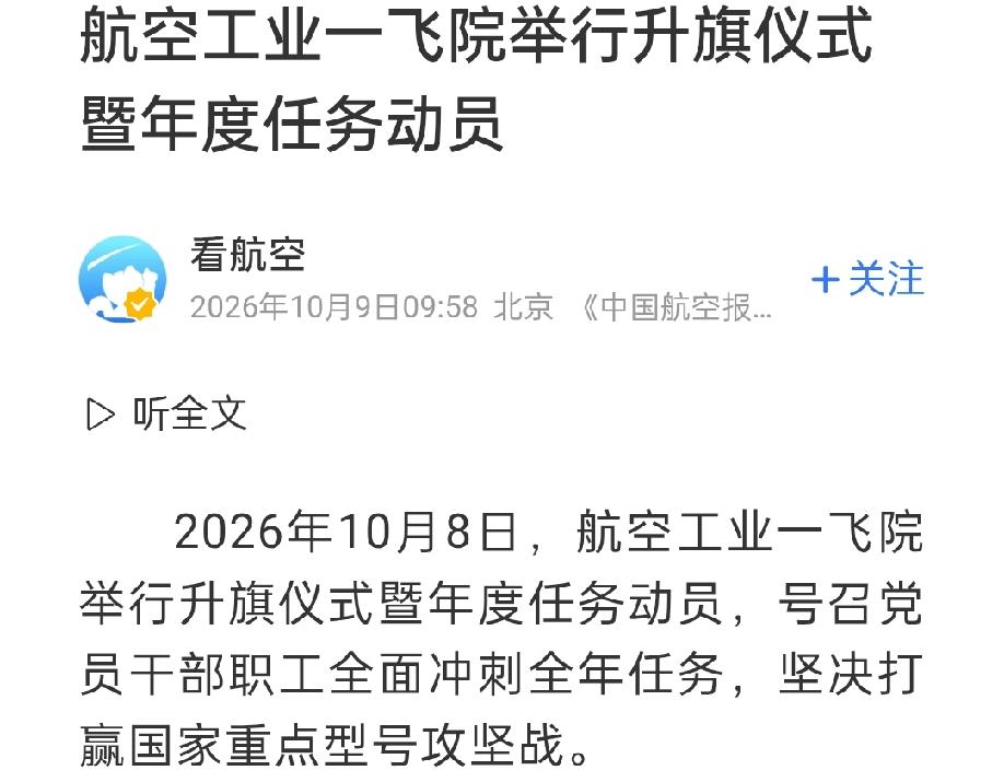 “水分子”要亮相了？航空工业一飞院10月8日召开动员大会，表示要坚决打赢“国家重