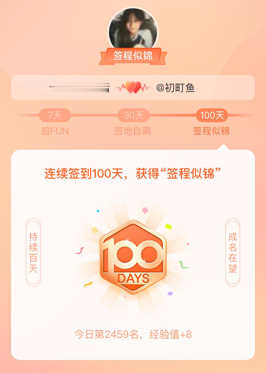 我在 樊振东[超话] 连续签到100天，获得了“签程似锦”头衔。心中有光，奔赴热