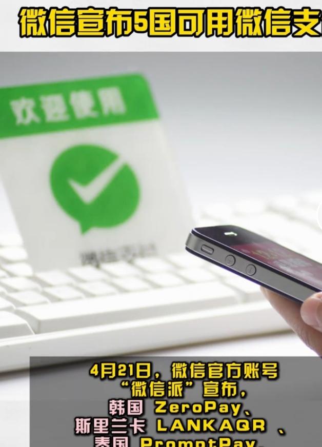 4月21日，微信官方宣布，韩国、斯里兰卡、泰国、马来西亚、新加坡5国的国家支付码