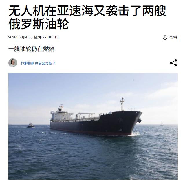 这是守株待兔啊！7月8-9日晚，无人机再次袭击了塔甘罗格湾的两艘俄罗斯油轮。罗斯