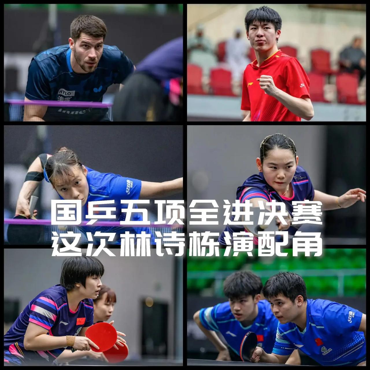 【马斯喀特常规挑战赛国乒五项全进决赛，这次林诗栋演的是配角！】WTT马斯喀特常规