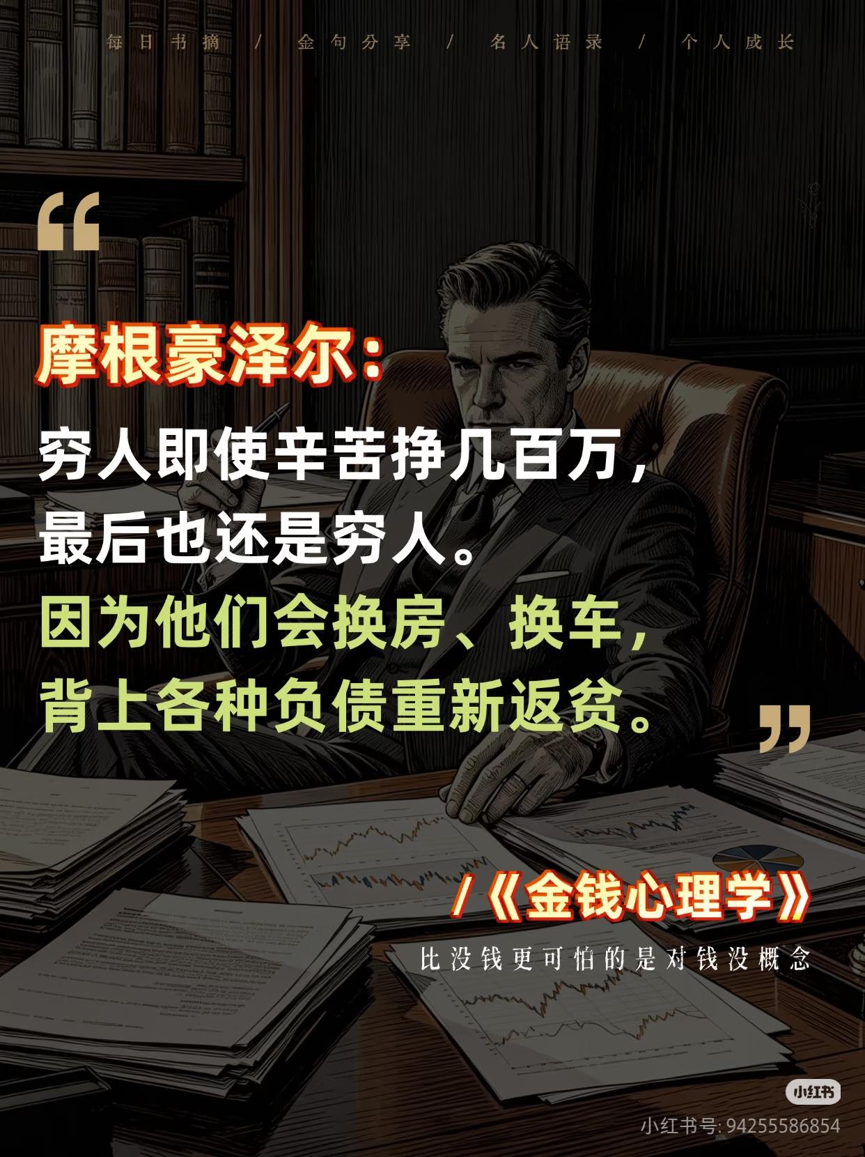 《金钱心理学》扎心真相：多数人穷，根本不是赚得少
 
摩根豪泽尔几段话，戳穿普通