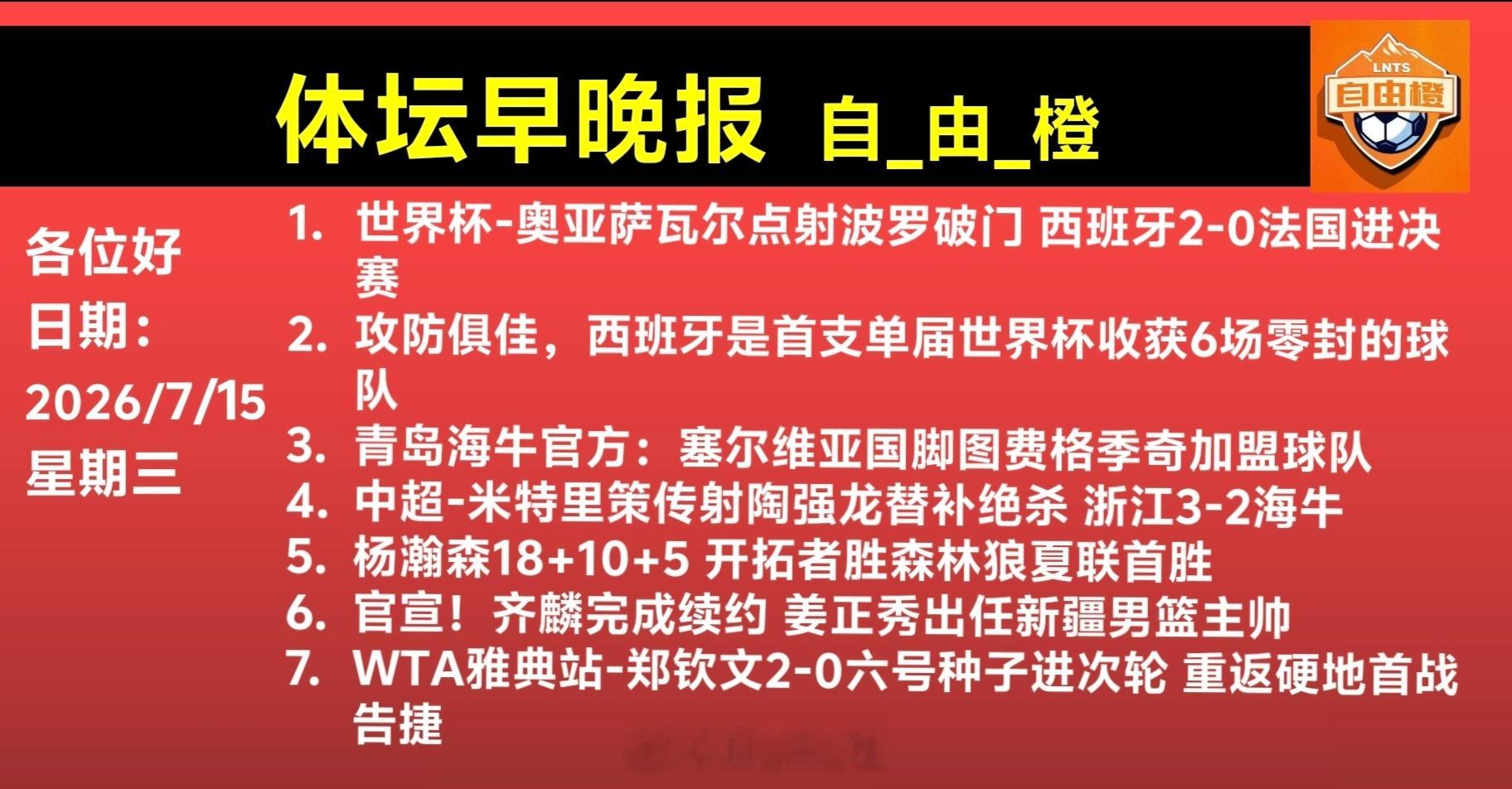 自由橙体坛早晚报每日橙语 🌐《自由橙足球早报》 07.15 周三➭西班牙2-0