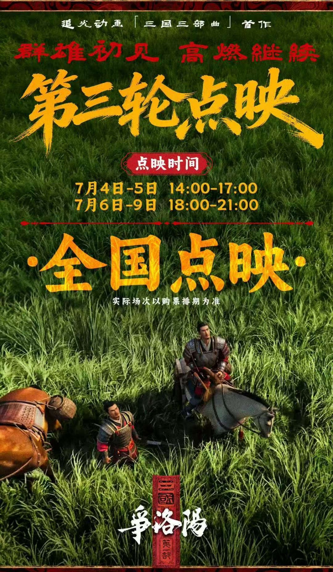 三国第一部争洛阳点映口碑三国第一部争洛阳拍明白了曹操 历史爱好者对这部电影的评价