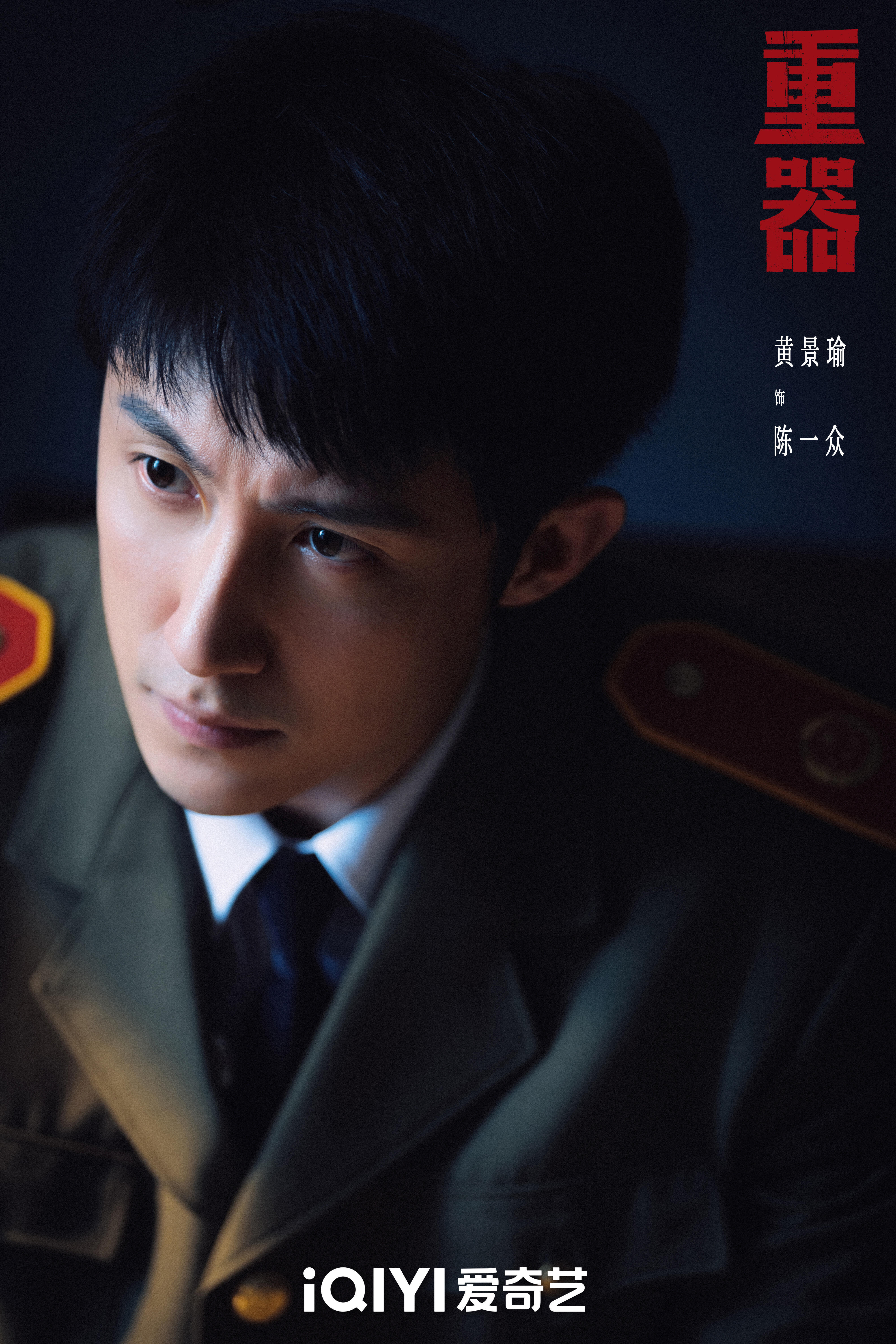 黄景瑜陈一众人设黄景瑜重器人设重器从“内娱服兵役第一人”到文职检察官。不端枪了，