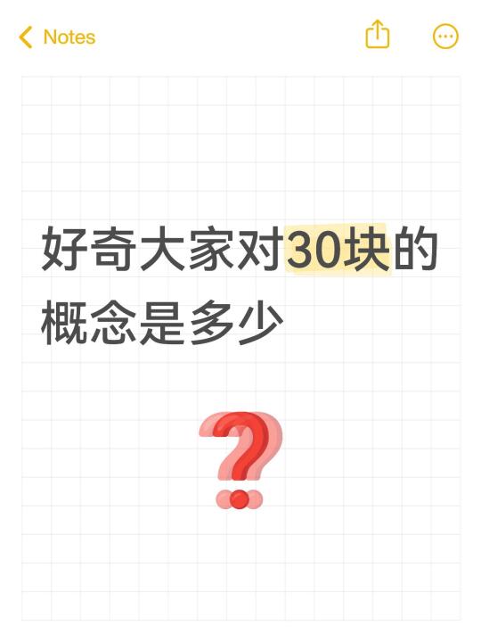 好奇大家对30块的概念是多少