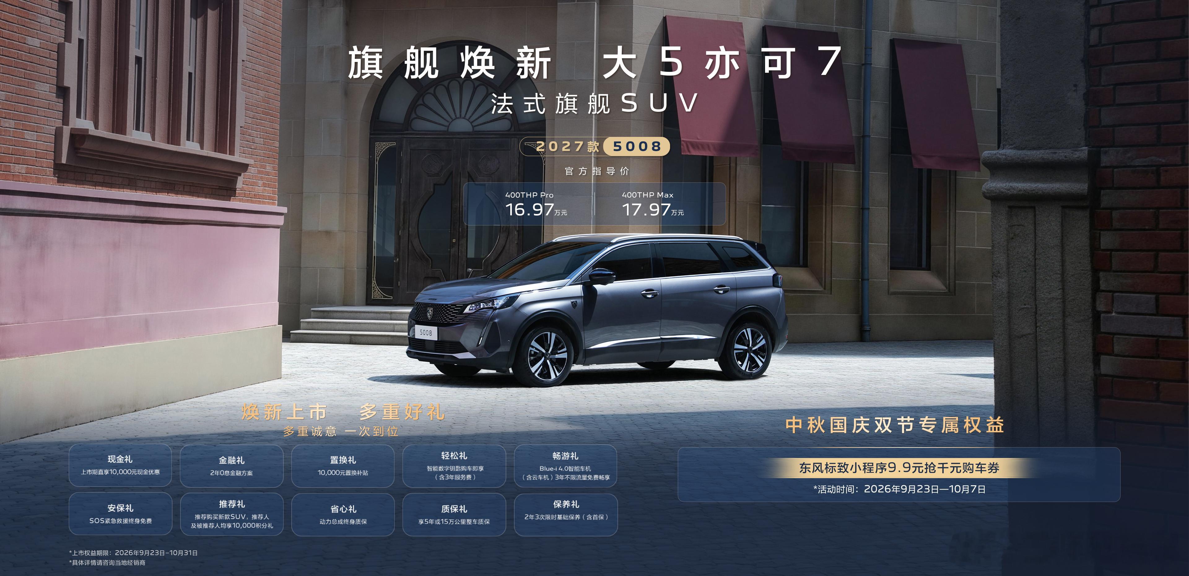 13.97万起，东风标致、东风雪铁龙SUV家族2027款焕新上市，至高48000