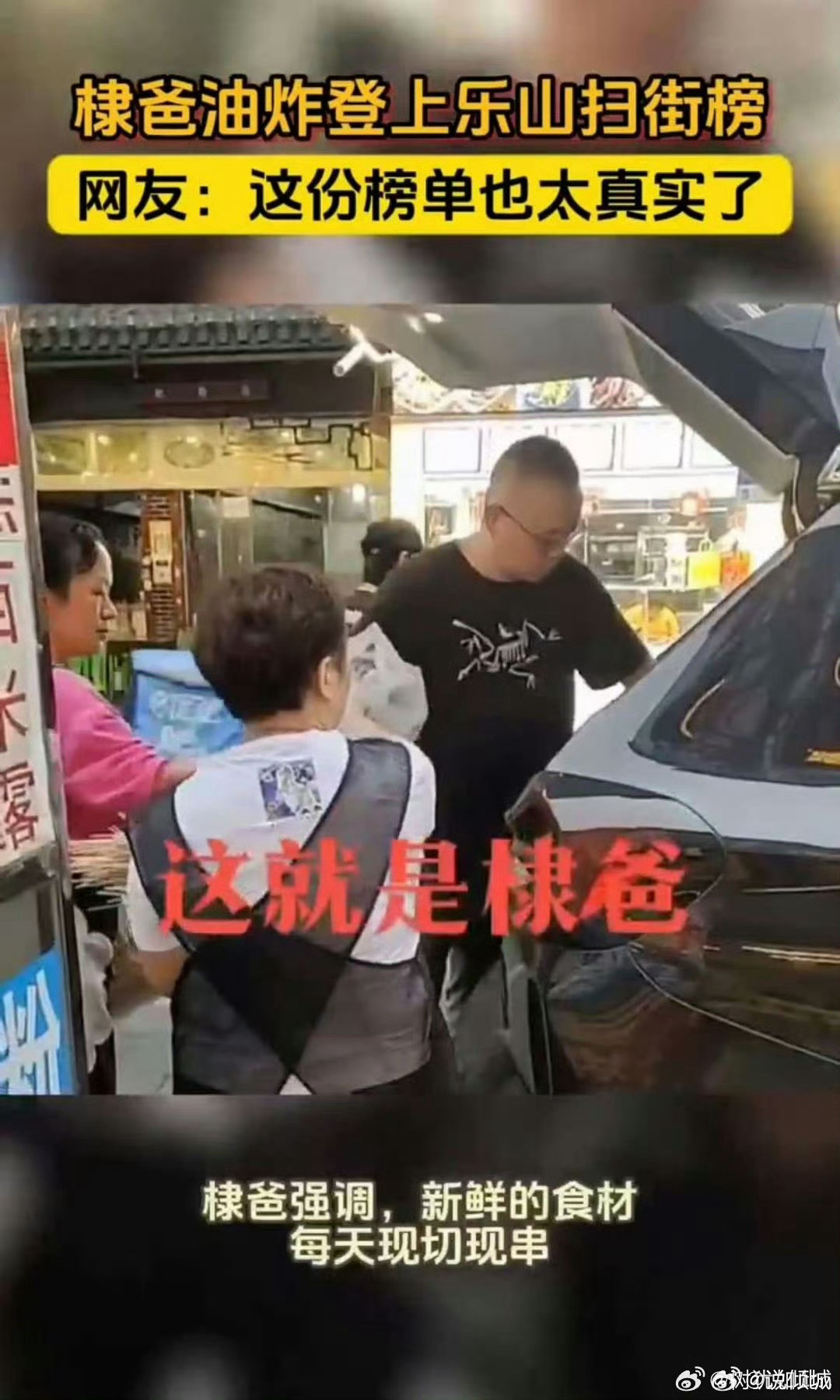 棣爸炸串登上乐山扫街榜王鹤棣粉丝集合！棣爸炸串登乐山扫街榜啦。明星光环与美味碰撞