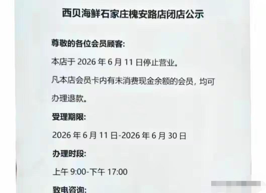 西贝又一家闭店了
    西贝发布公告，在石家庄经营了18年的西贝海鲜汇槐安路店