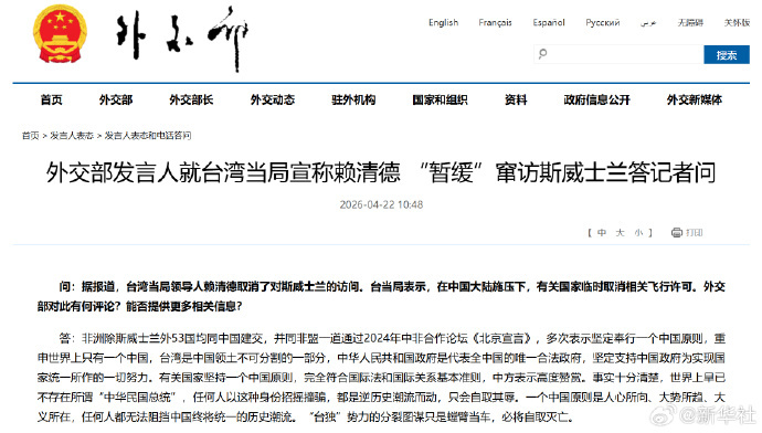 #外交部回应赖清德窜访被拒#【外交部发言人就台湾当局宣称赖清德 “暂缓”窜访斯威