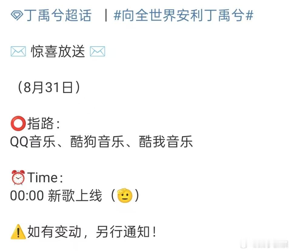 丁禹兮新歌零点上线丁禹兮新歌将上线丁禹兮新歌将上线，零点！[嘻嘻][嘻嘻] ​​