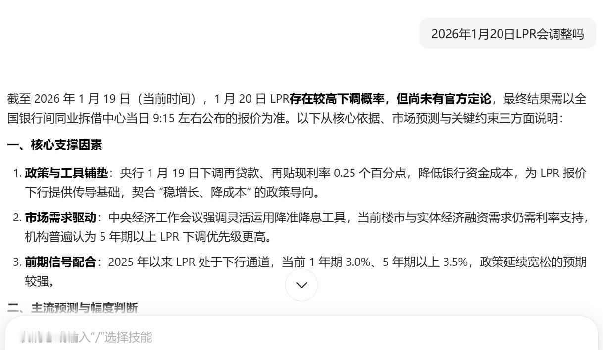 2026年1月20日LPR会调整吗？

豆包给的答案：截至 2026 年 1 月
