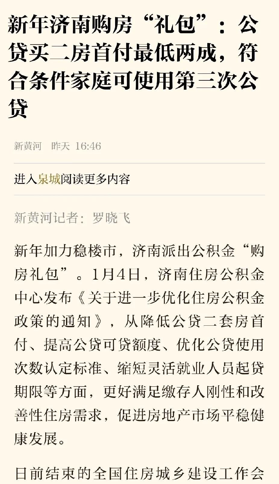 你还会买房子吗？济南公积金贷款，第二套房子也可以只给二成首付了。


实际上，现