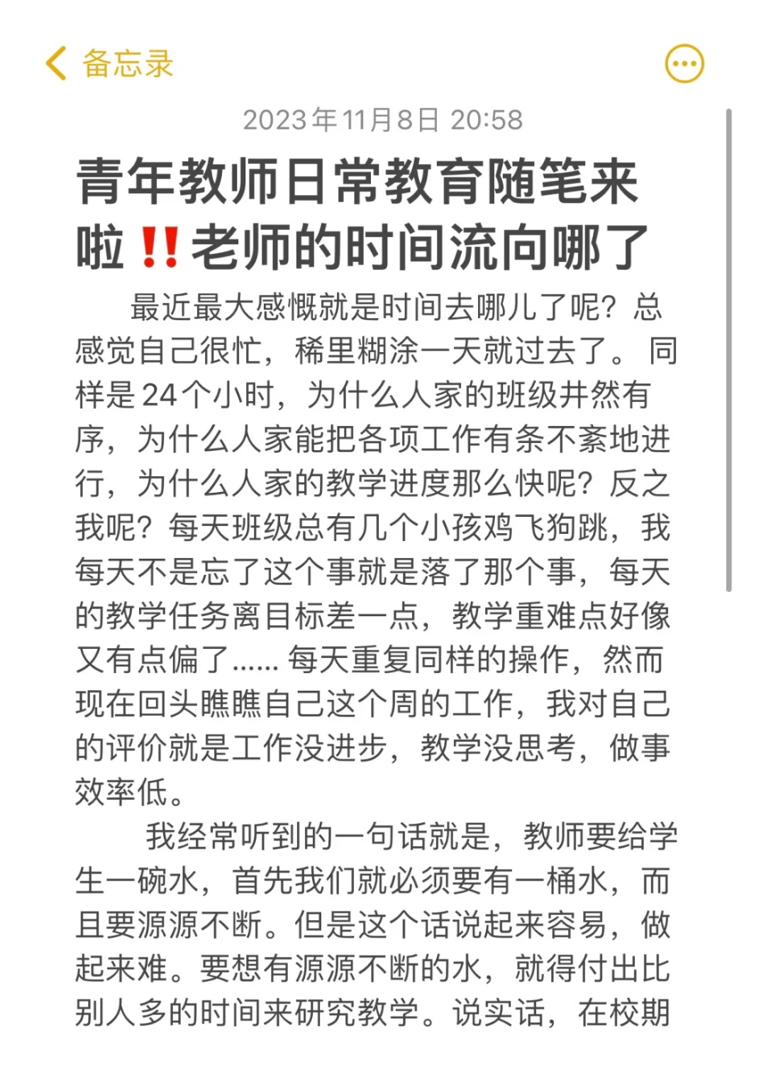 青年教师日常教育随笔‼️老师的时间流向哪了