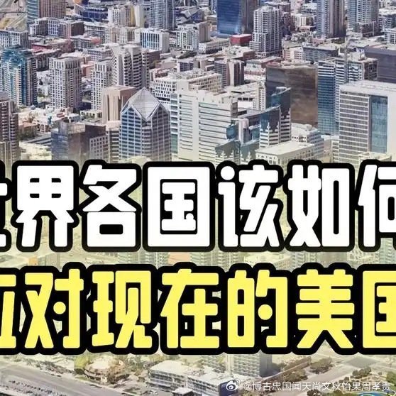 世界各国该如何应对现在的美国网页链接
