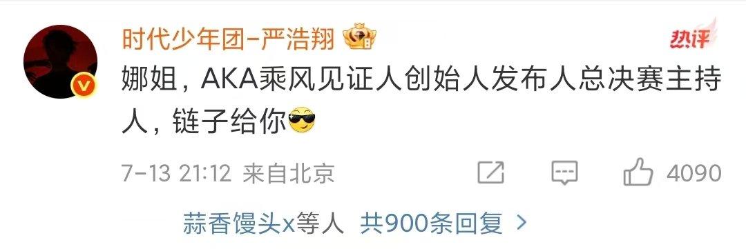 严浩翔回应谢娜严浩翔给谢娜发链子娜姐，AKA乘风见证人创始人发布人总决赛主持人，