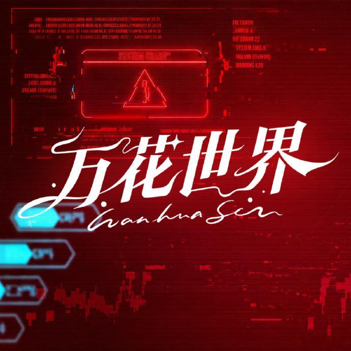 鞠婧祎万花世界生日海报鞠婧祎苏绿夏大女主感鞠婧祎苏绿夏大女主实感 必须夸夸苏绿夏